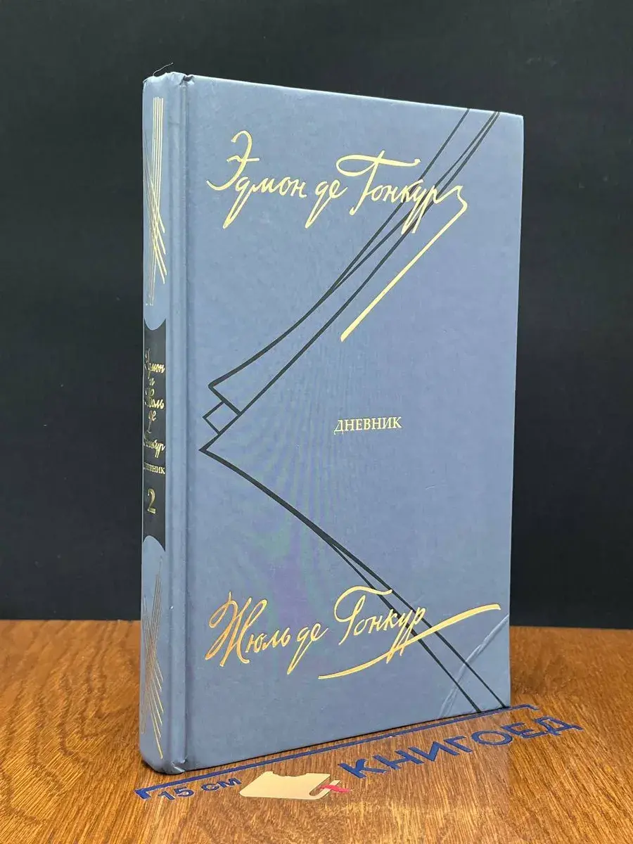 Эдмон и Жюль де Гонкур. Дневник. В 3 томах. Том 2