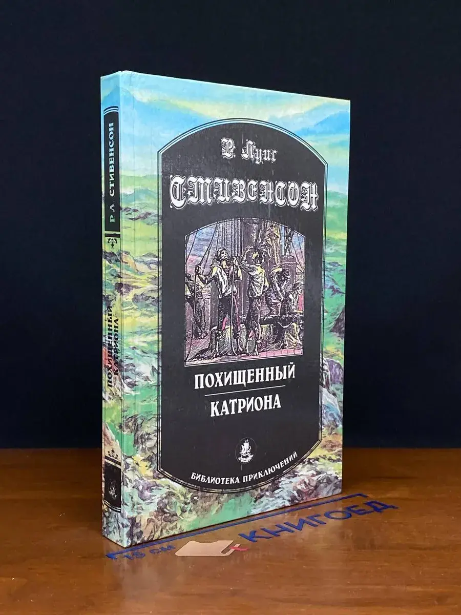 Похищенный. Катриона