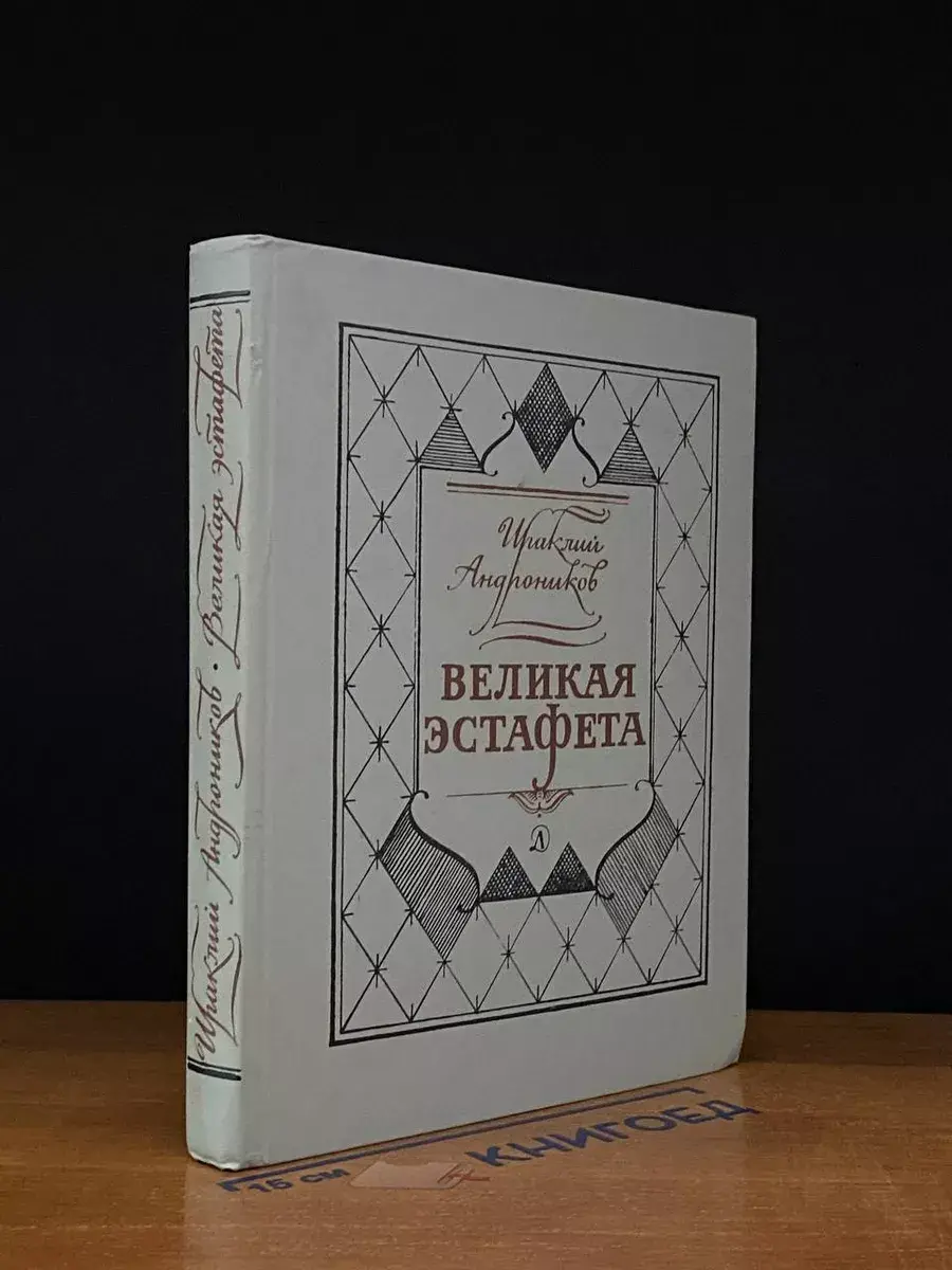 Великая эстафета