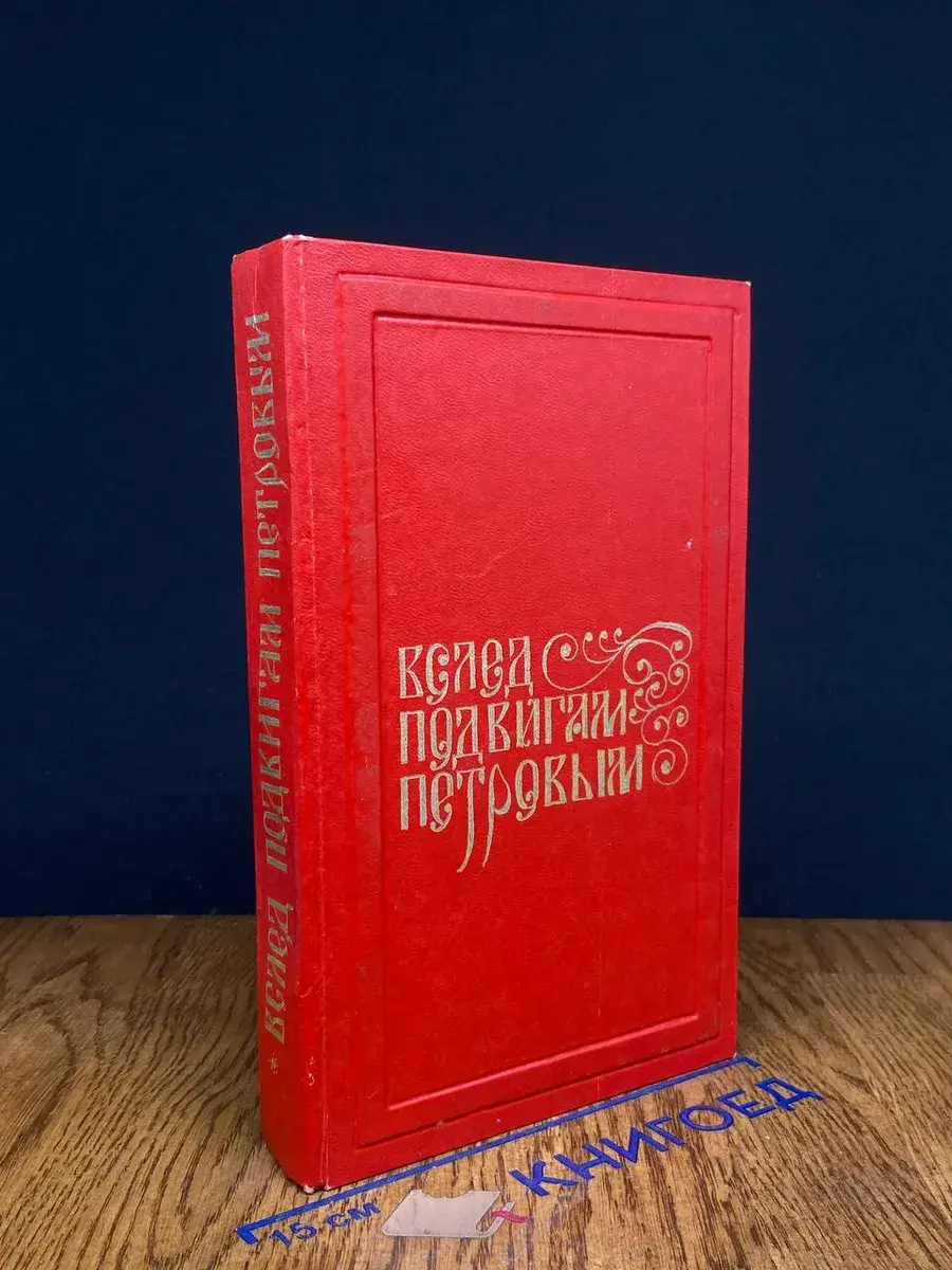 Вслед подвигам Петровым...