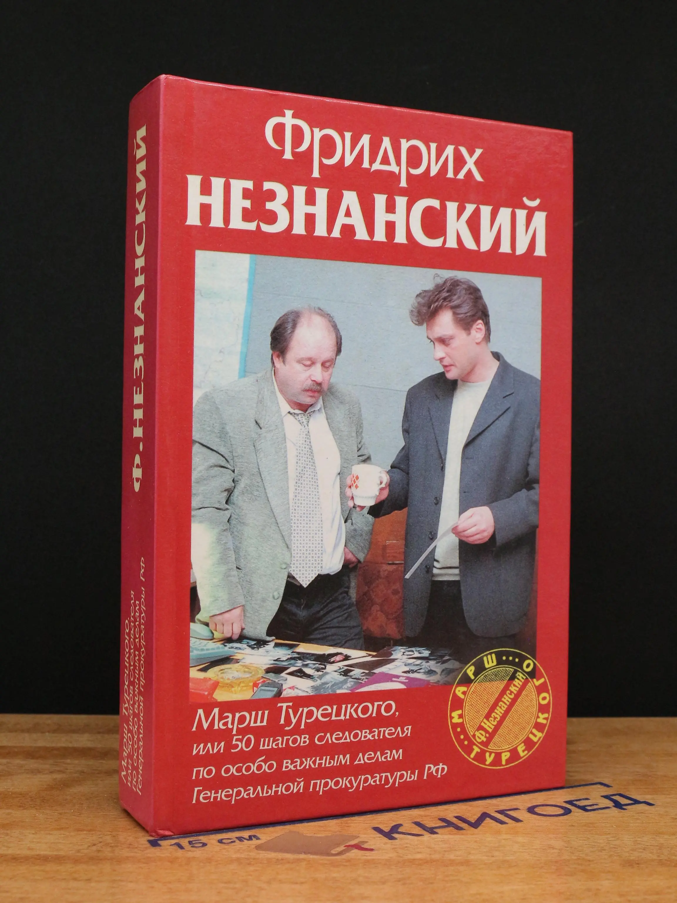 Марш Турецкого, или 50 шагов следователя