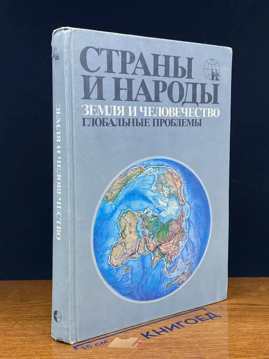 Страны и народы. Земля и человечество. Глобальные проблемы