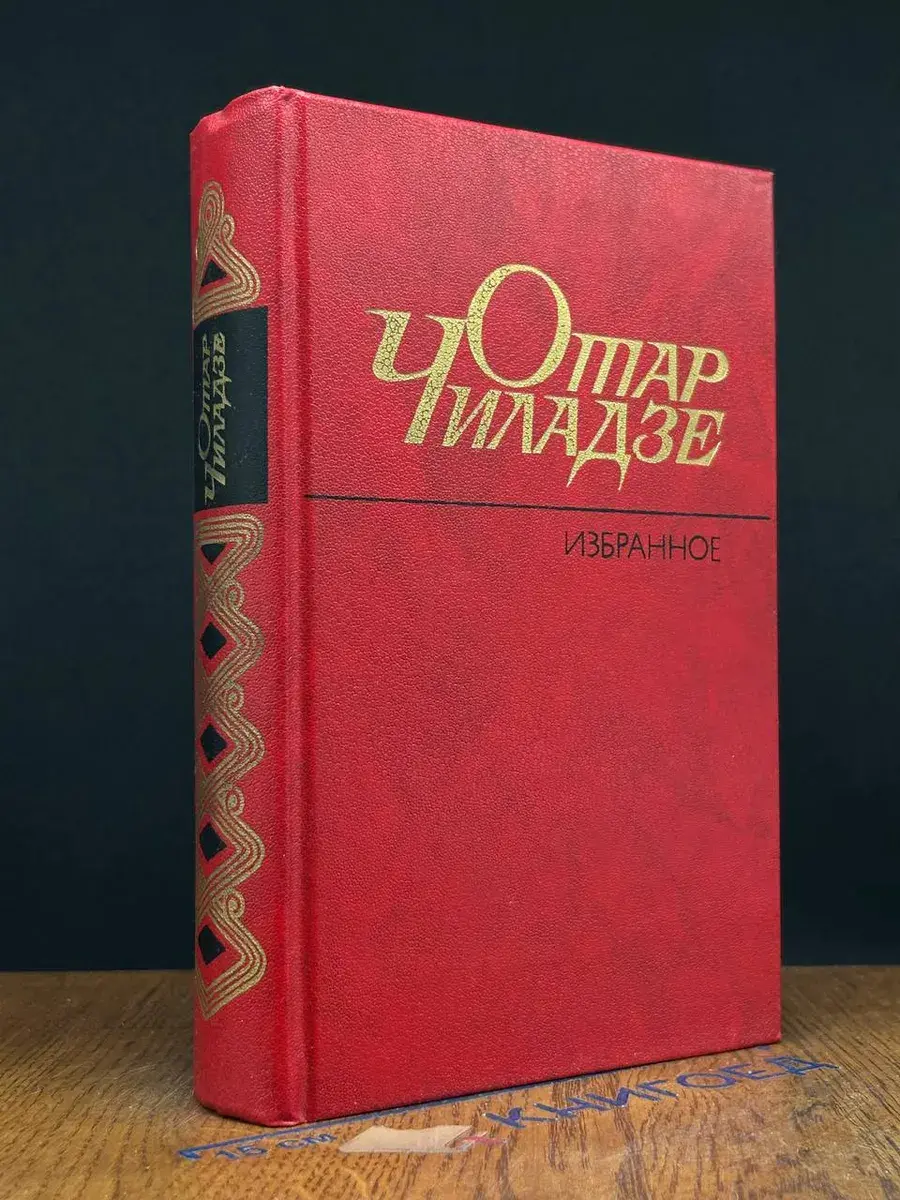 Отар Чиладзе. Избранное