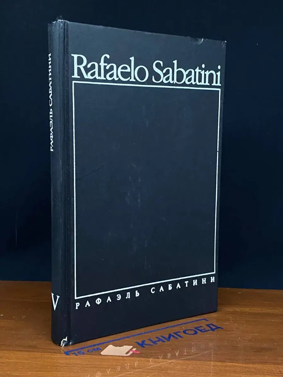 Рафаэль Сабатини. Собрание сочинений. Том 4