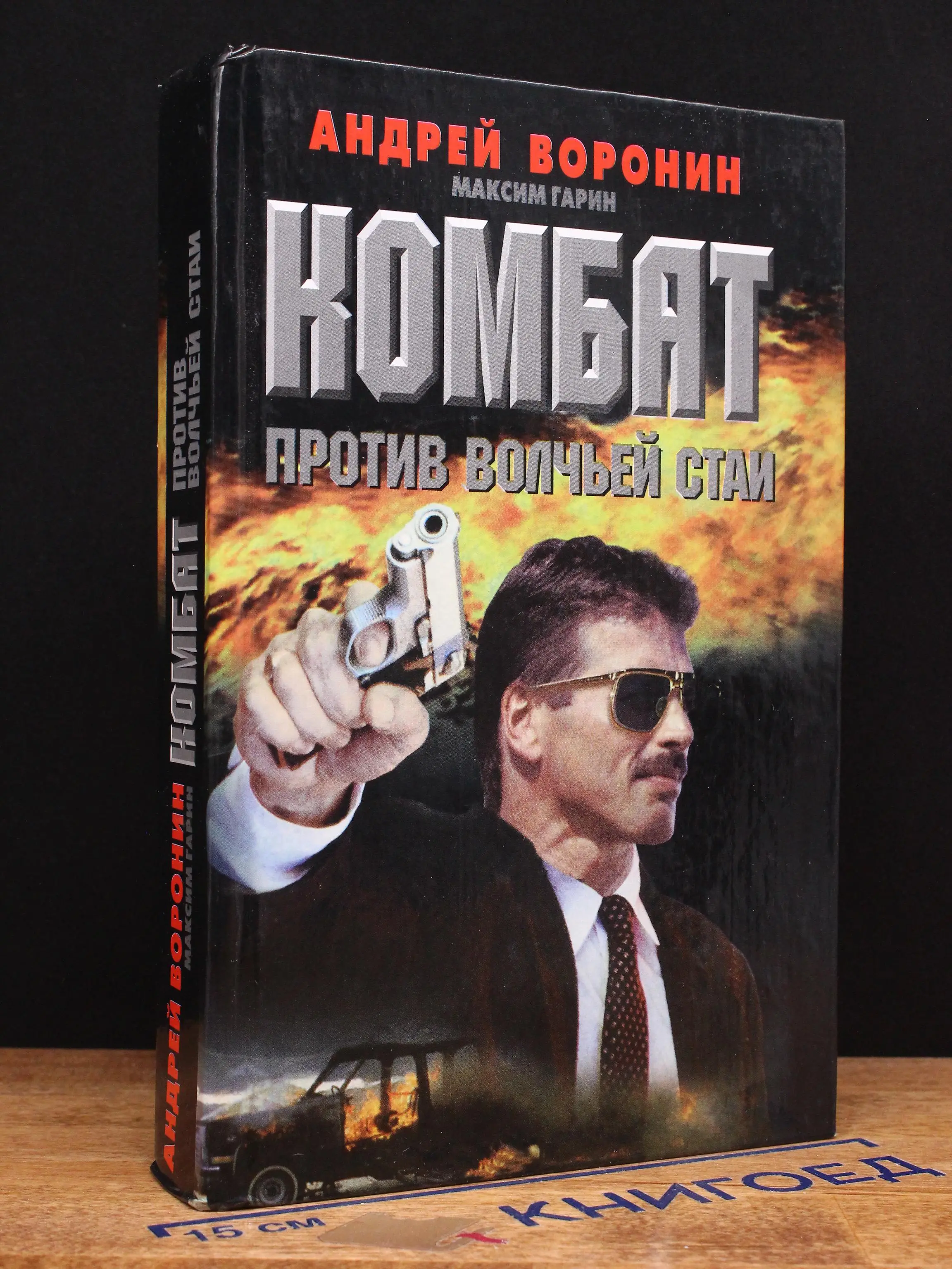 Комбат против волчьей стаи