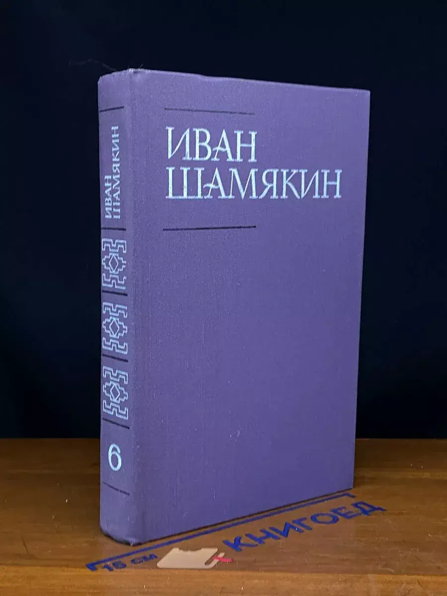 Иван Шамякин. Собрание сочинений в 6 томах. Том 6