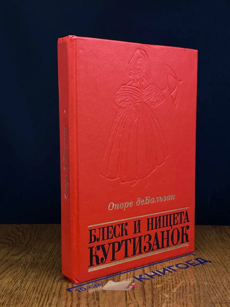 Блеск и нищета куртизанок