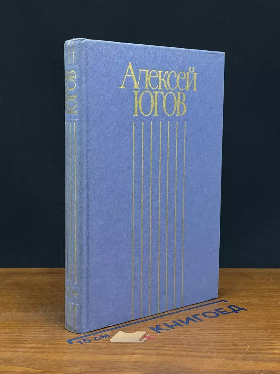 Алексей Югов. Собрание сочинений. В 4-х томах. Том 2