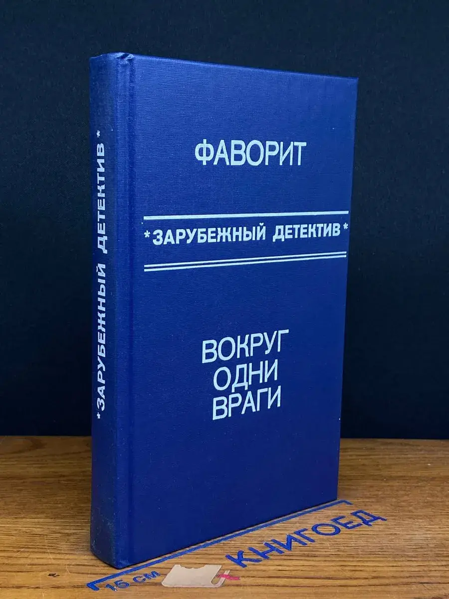 Зарубежный детектив. Фаворит. Вокруг одни враги