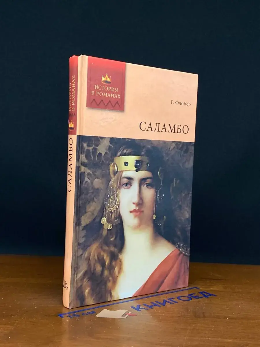 Саламбо