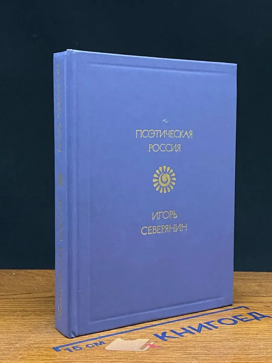 Игорь Северянин. Стихотворения