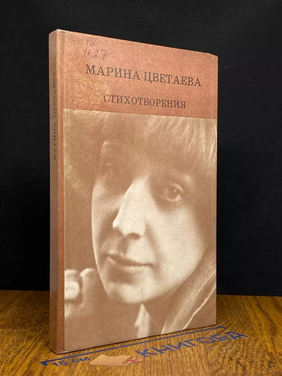 Марина Цветаева. Стихотворения