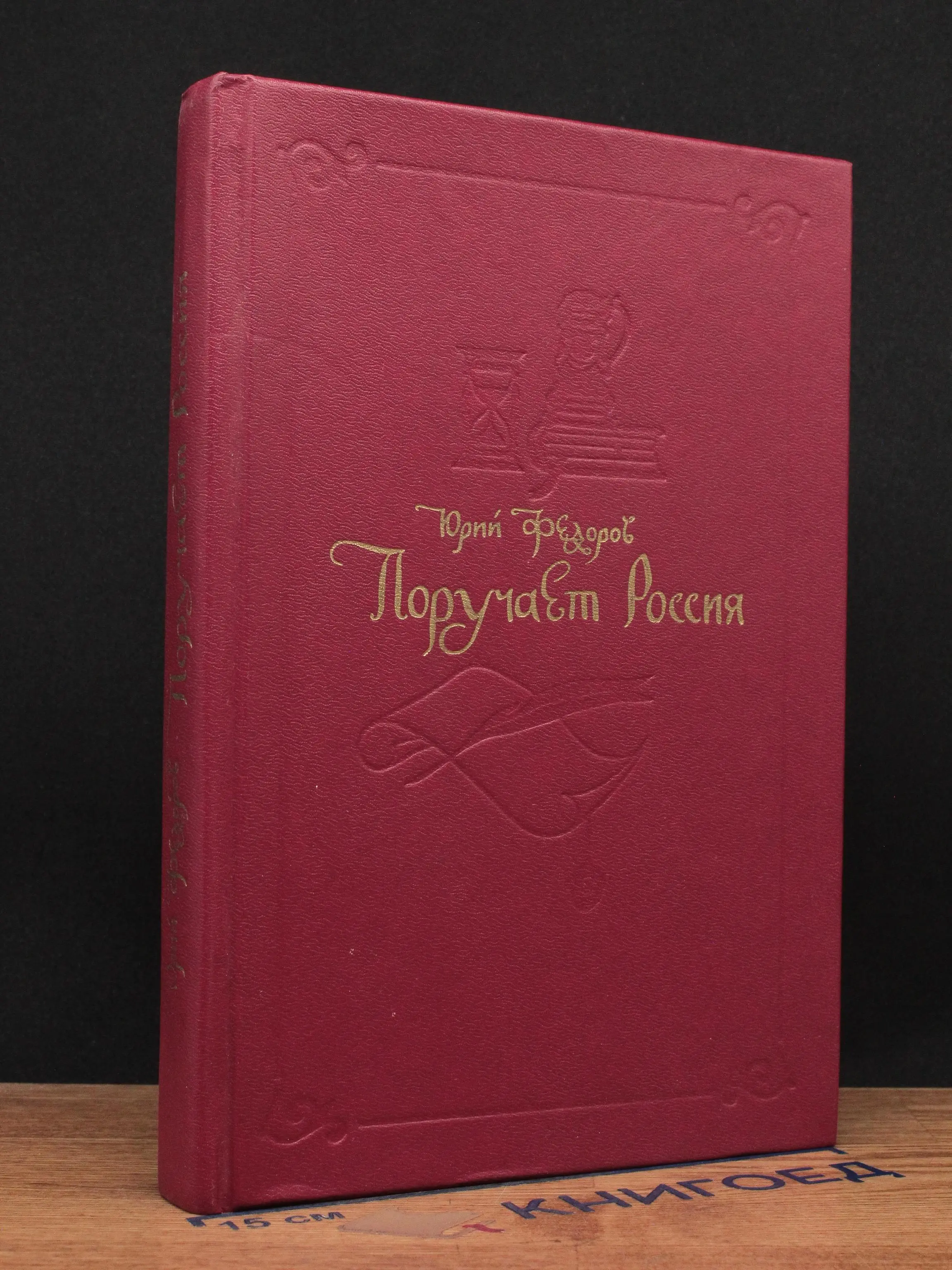 Поручает Россия