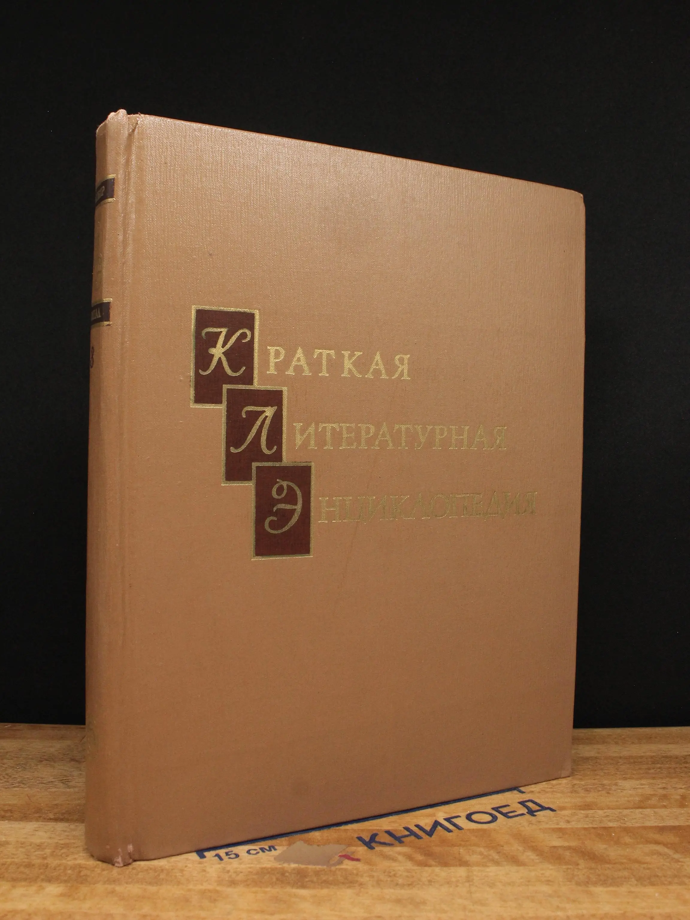 Краткая литературная энциклопедия. Том 8
