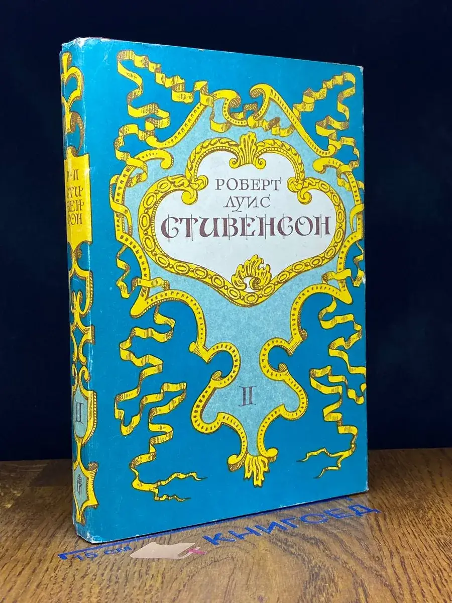 Роберт Луис Стивенсон. Собрание сочинений. Том 2