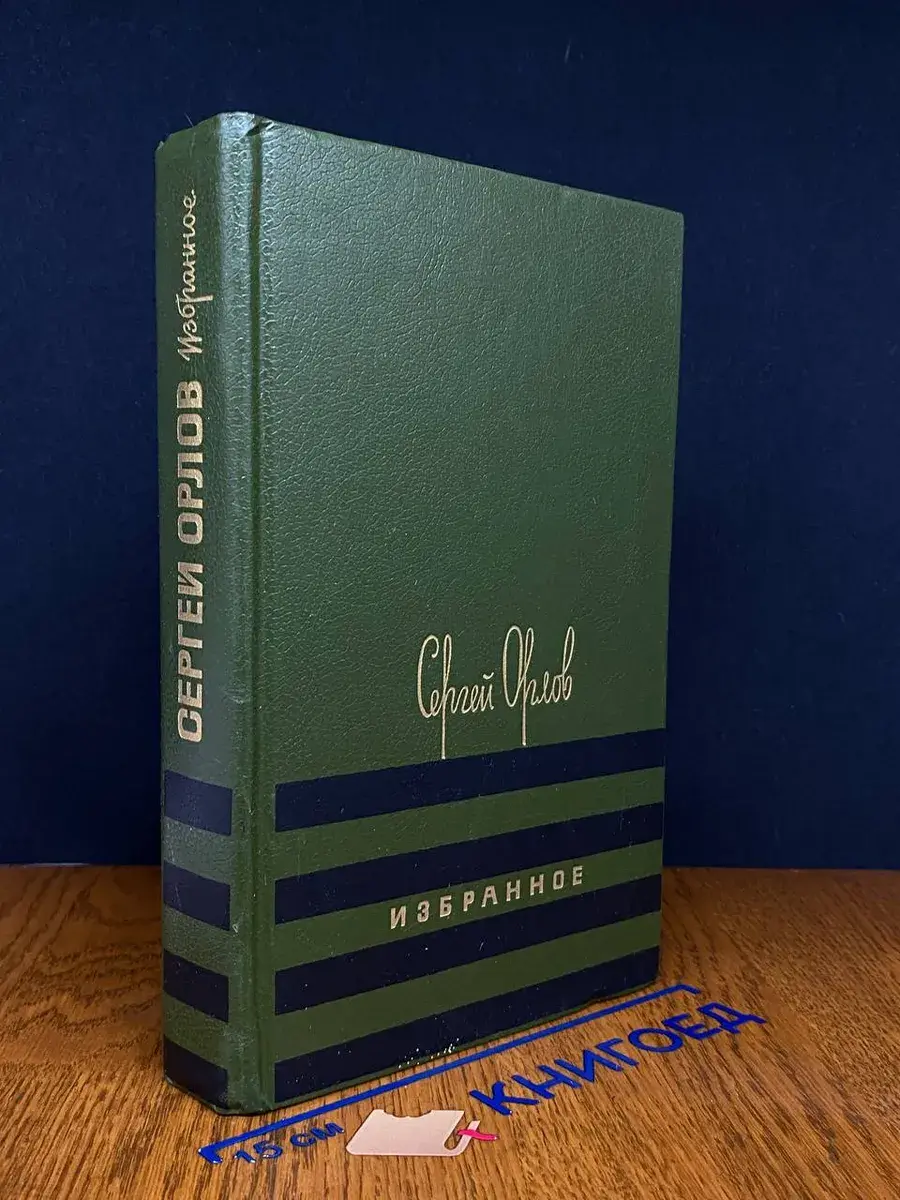 Сергей Орлов. Избранное