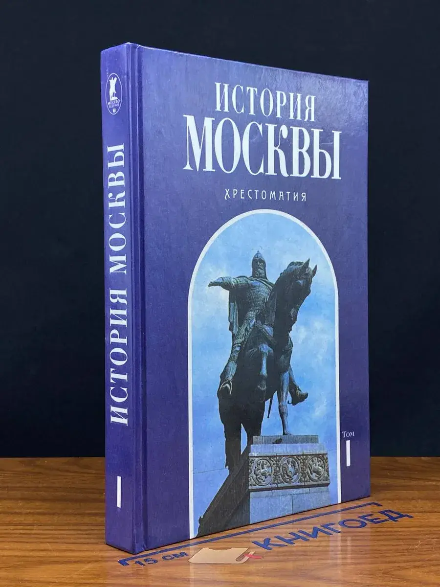 История Москвы. Хрестоматия. Том 1
