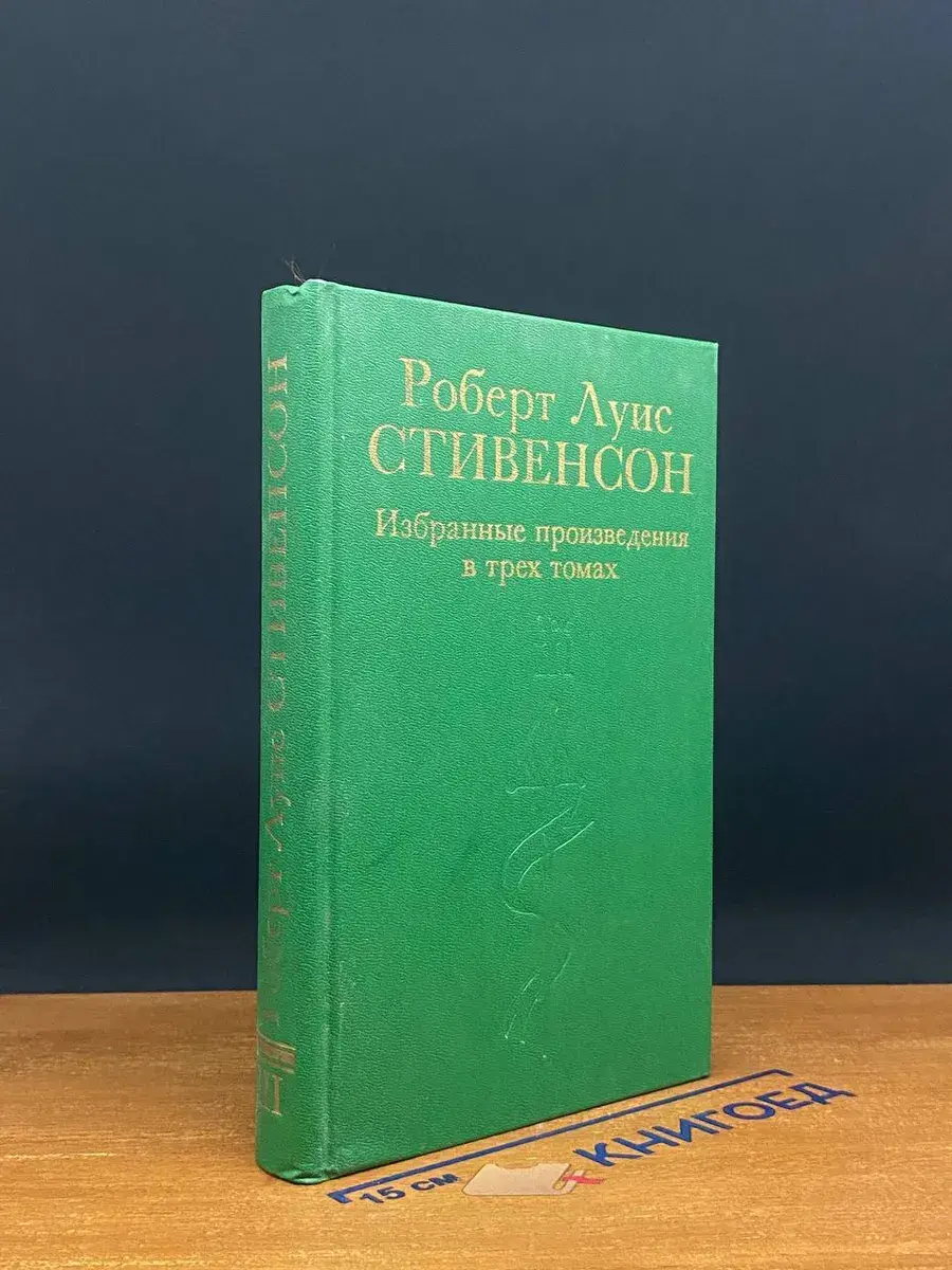 Р. Л. Стивенсон. Избранные произведения в 3 томах. Том 3