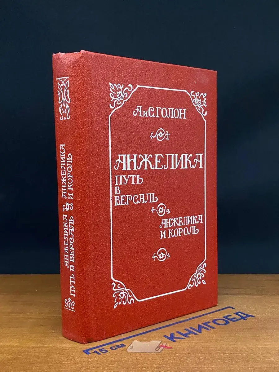 Анжелика. Путь в Версаль. Анжелика и король