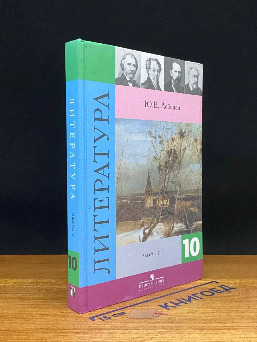 Литература. 10 класс. Часть 2