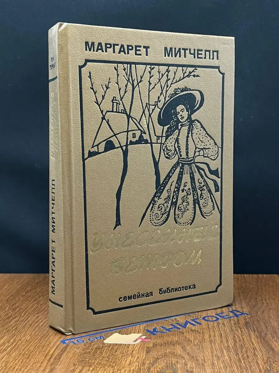 Унесенные ветром. Том 1