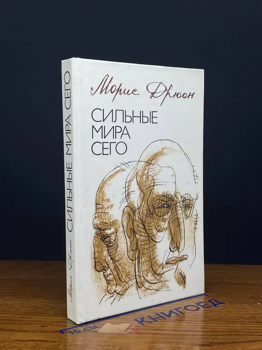 Сильные мира сего