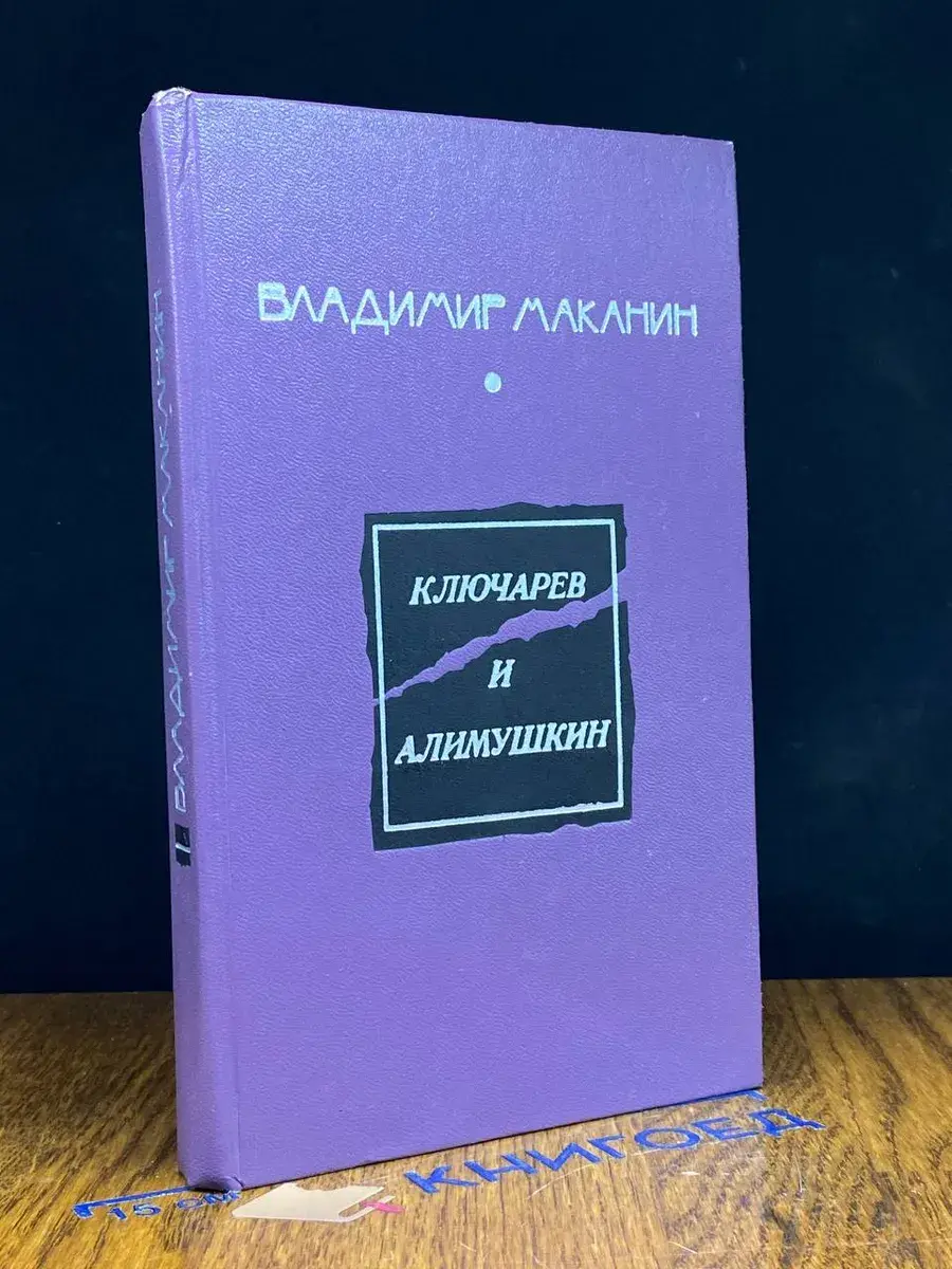 Ключарев и Алимушкин