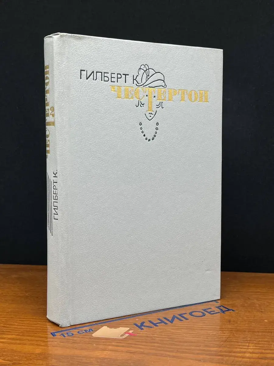 Г. Честертон. Избранные произведения в 3 томах. Том 2