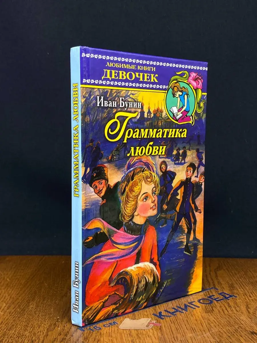 Грамматика любви