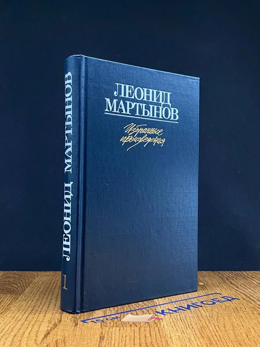 Мартынов. Избранные произведения в 2 томах. Том 1