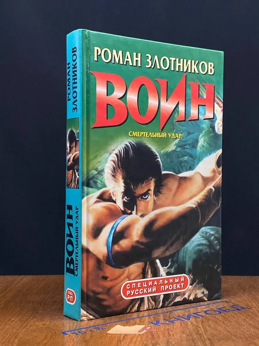 Воин. Смертельный удар