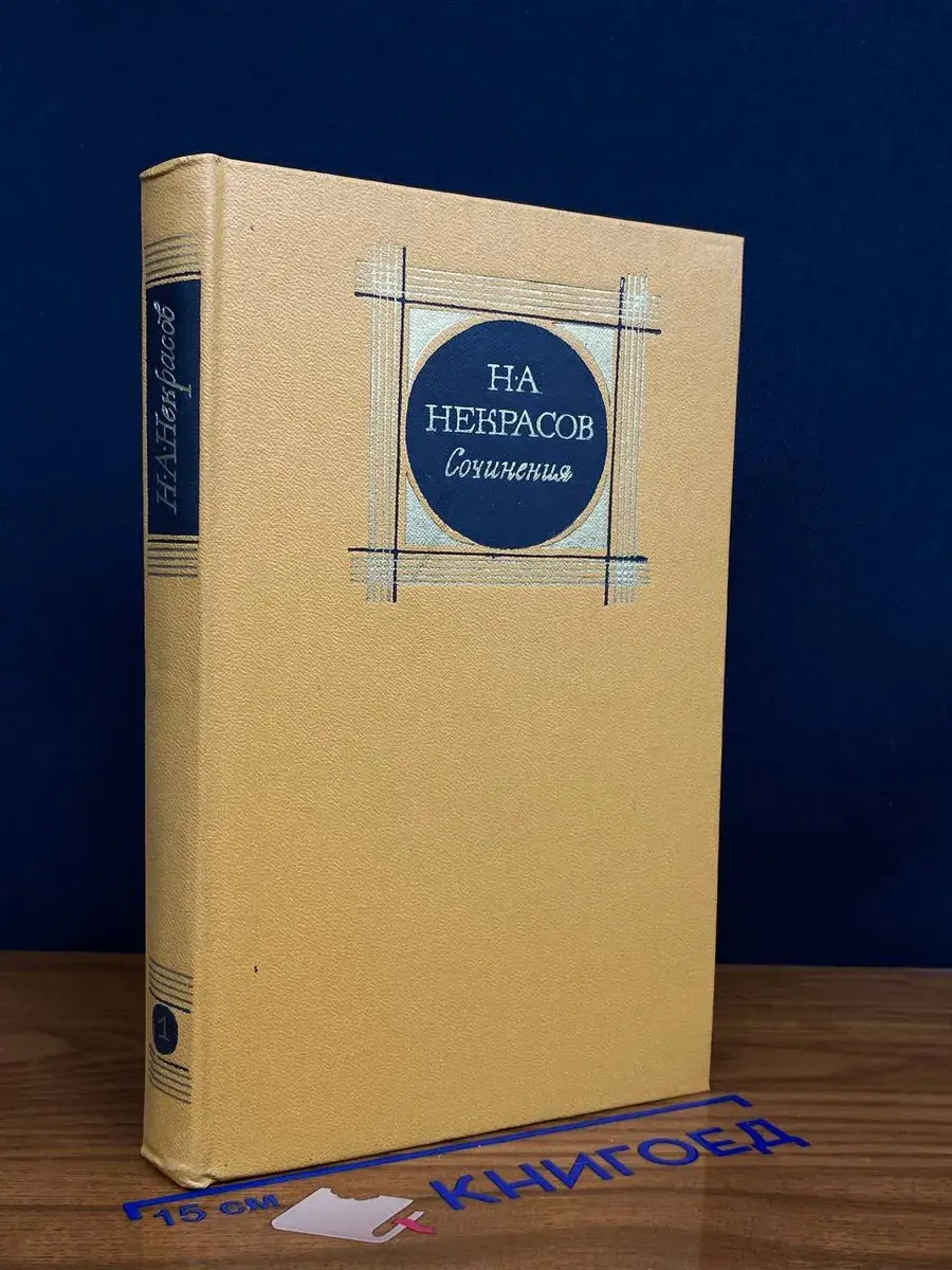 Н. А. Некрасов. Сочинения. В 3 томах. Том 1