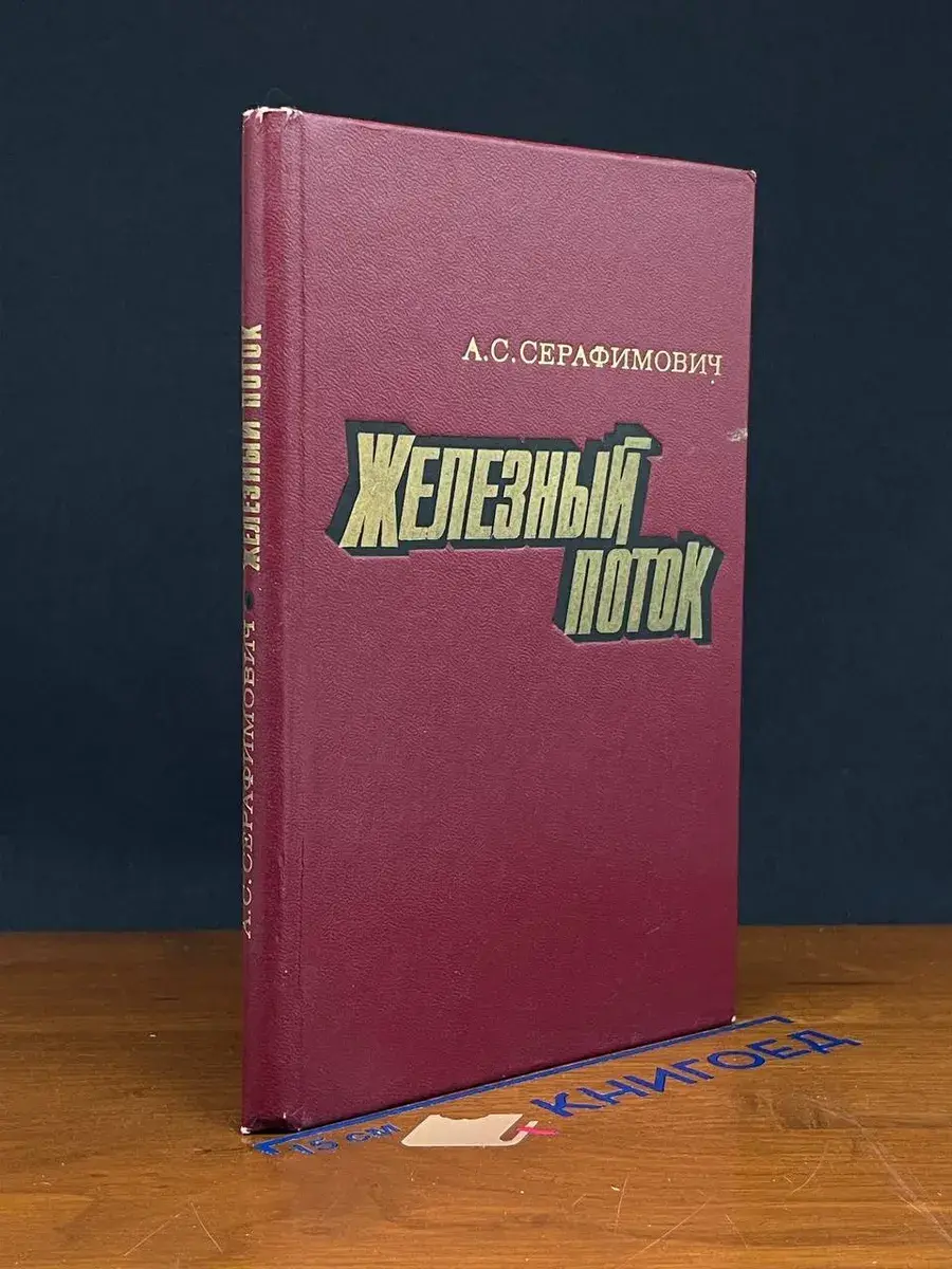 Железный поток