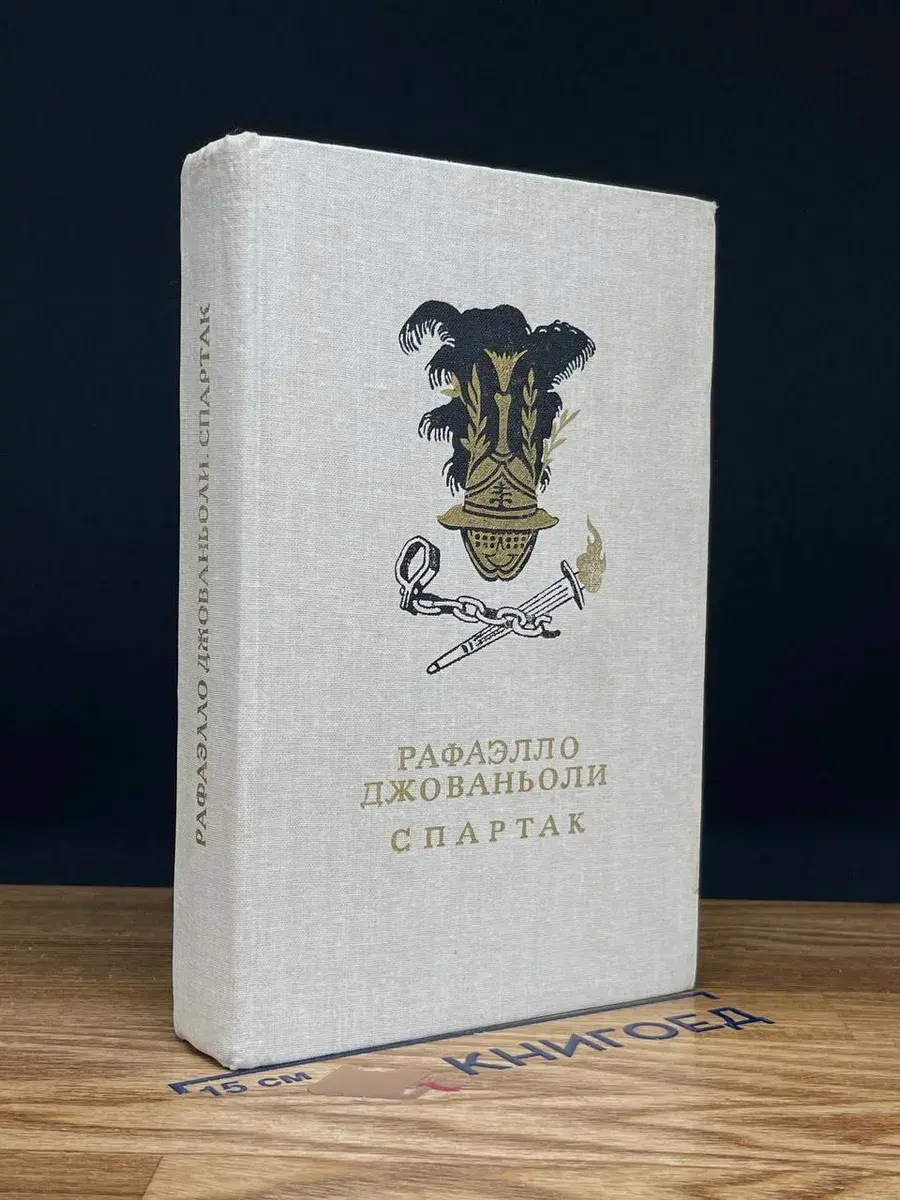 Спартак