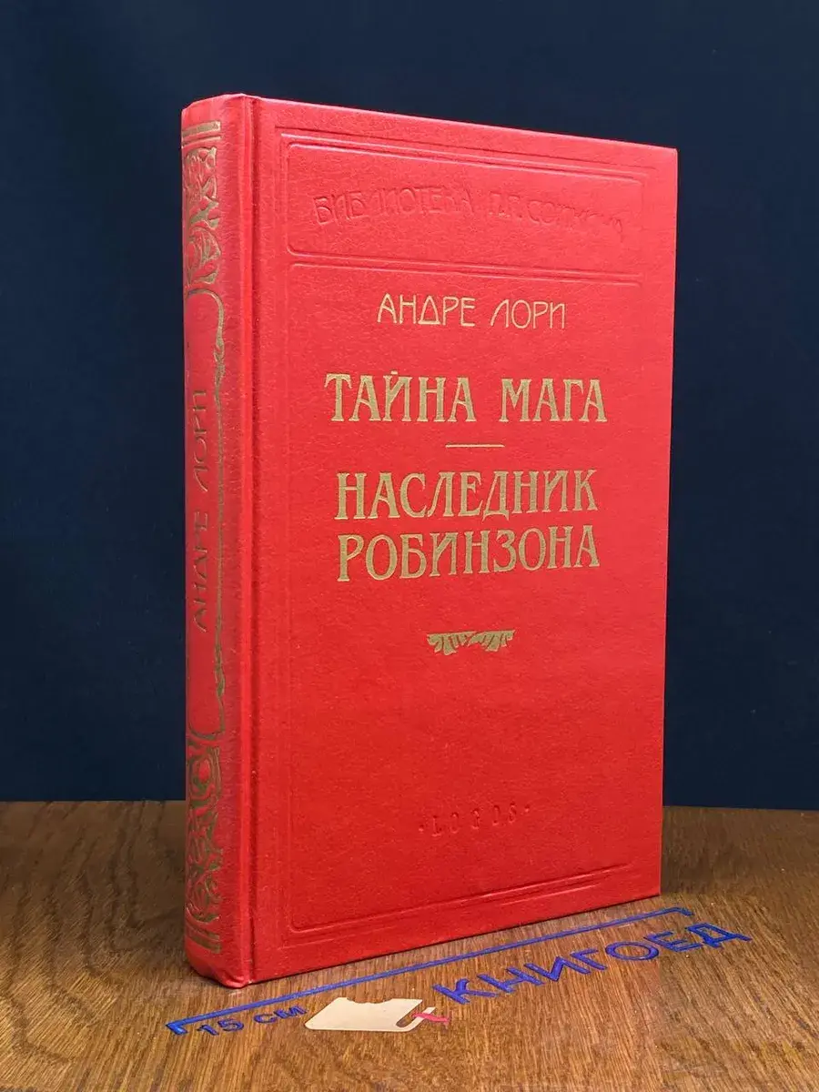 Тайна мага. Наследник Робинзона