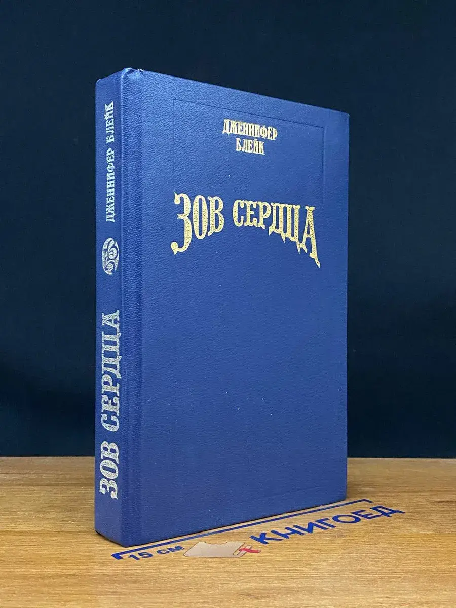 Зов сердца