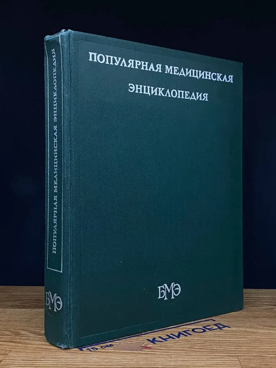Популярная медицинская энциклопедия. В 1 томе