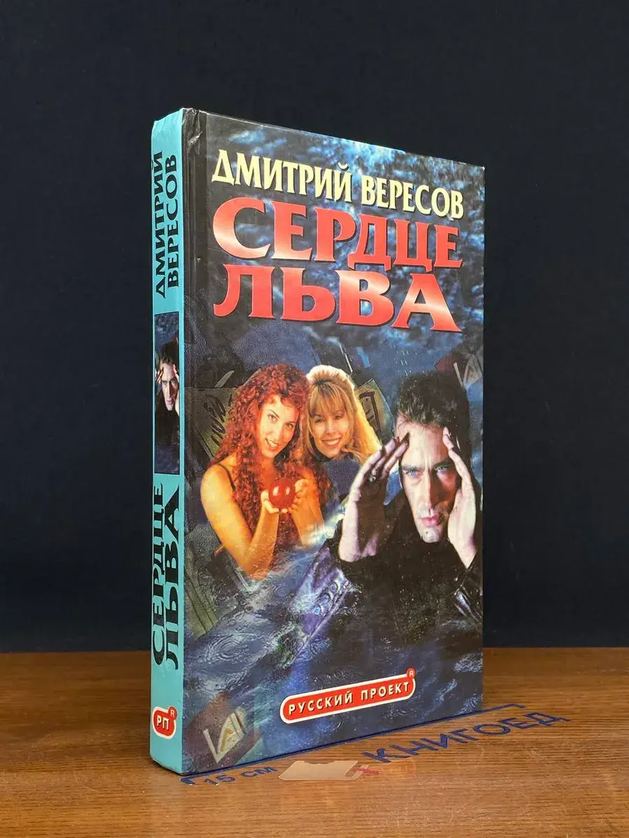 Сердце льва