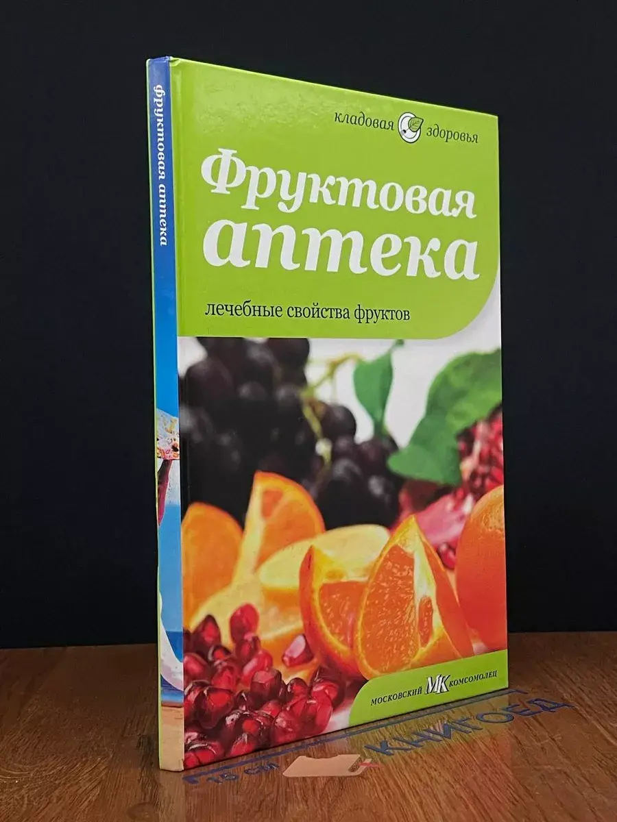 Фруктовая аптека