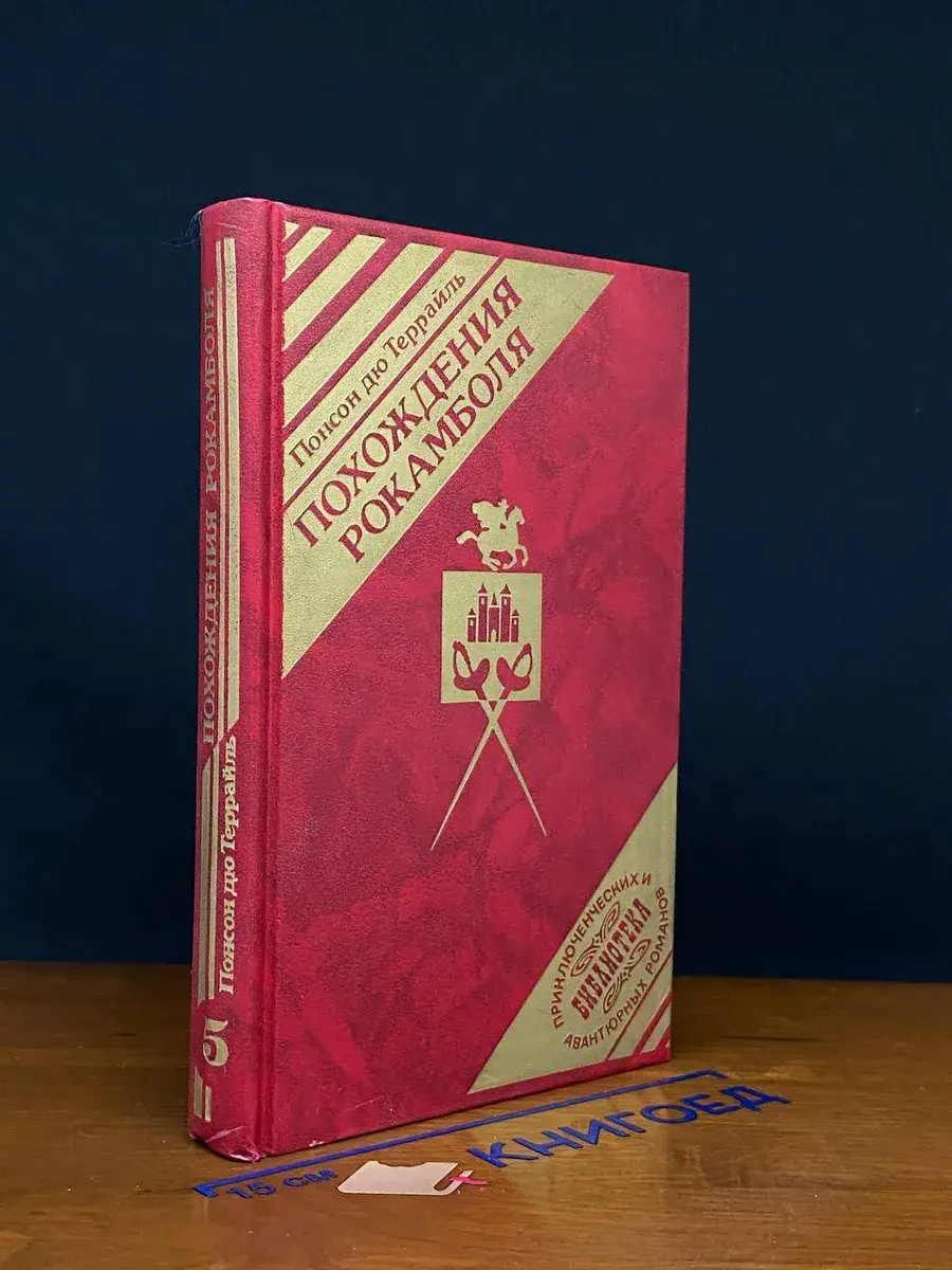Похождения Рокамболя. Том 5. Граф Артов. Том 3
