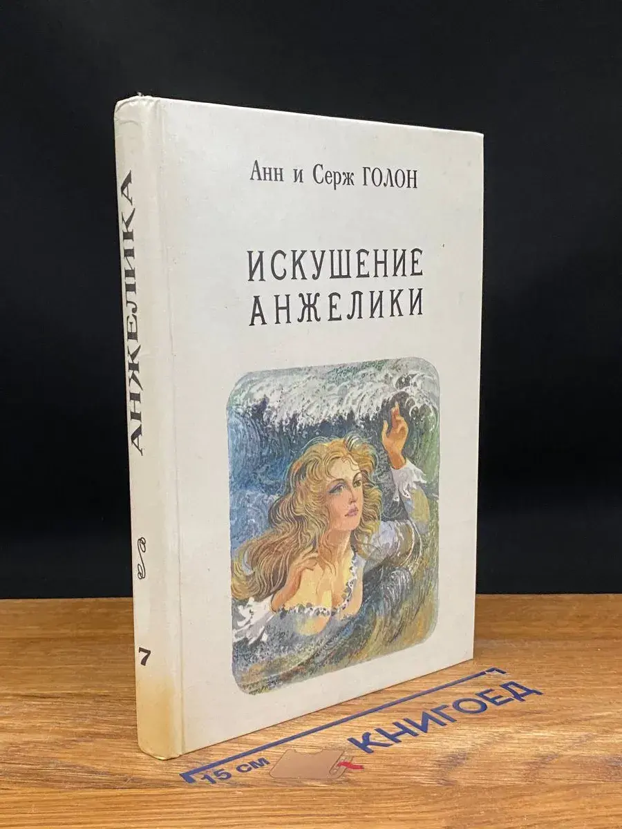 Искушение Анжелики. Книга 7