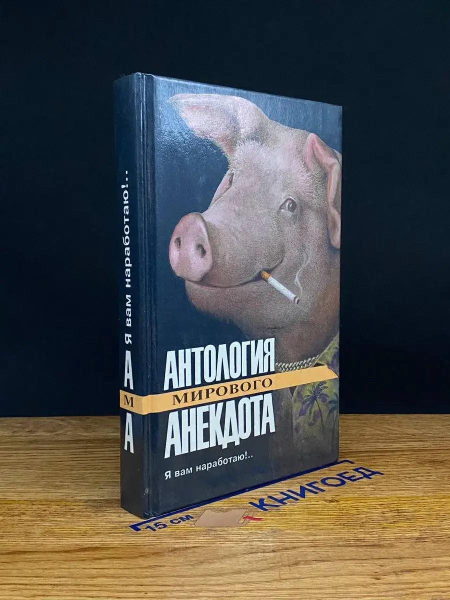 Я вам наработаю!..
