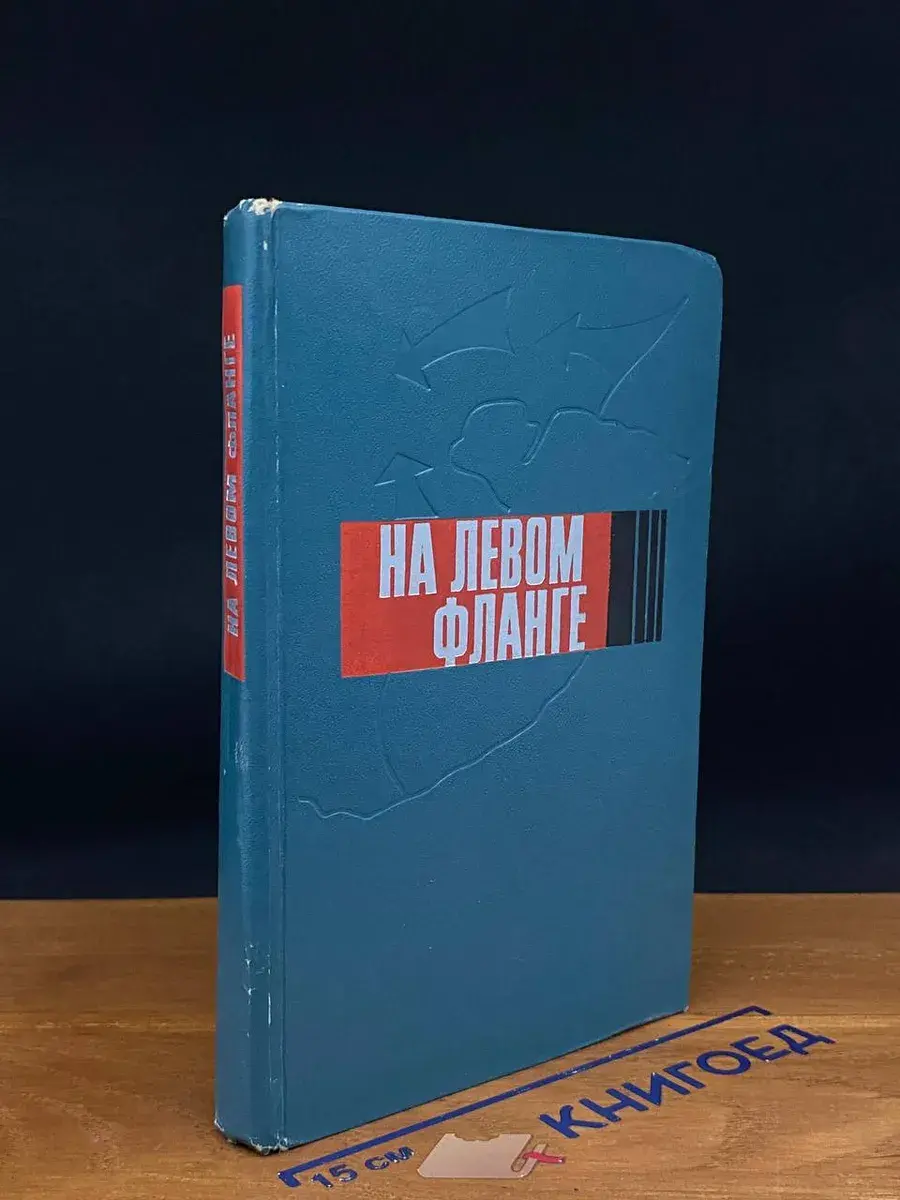 На левом фланге