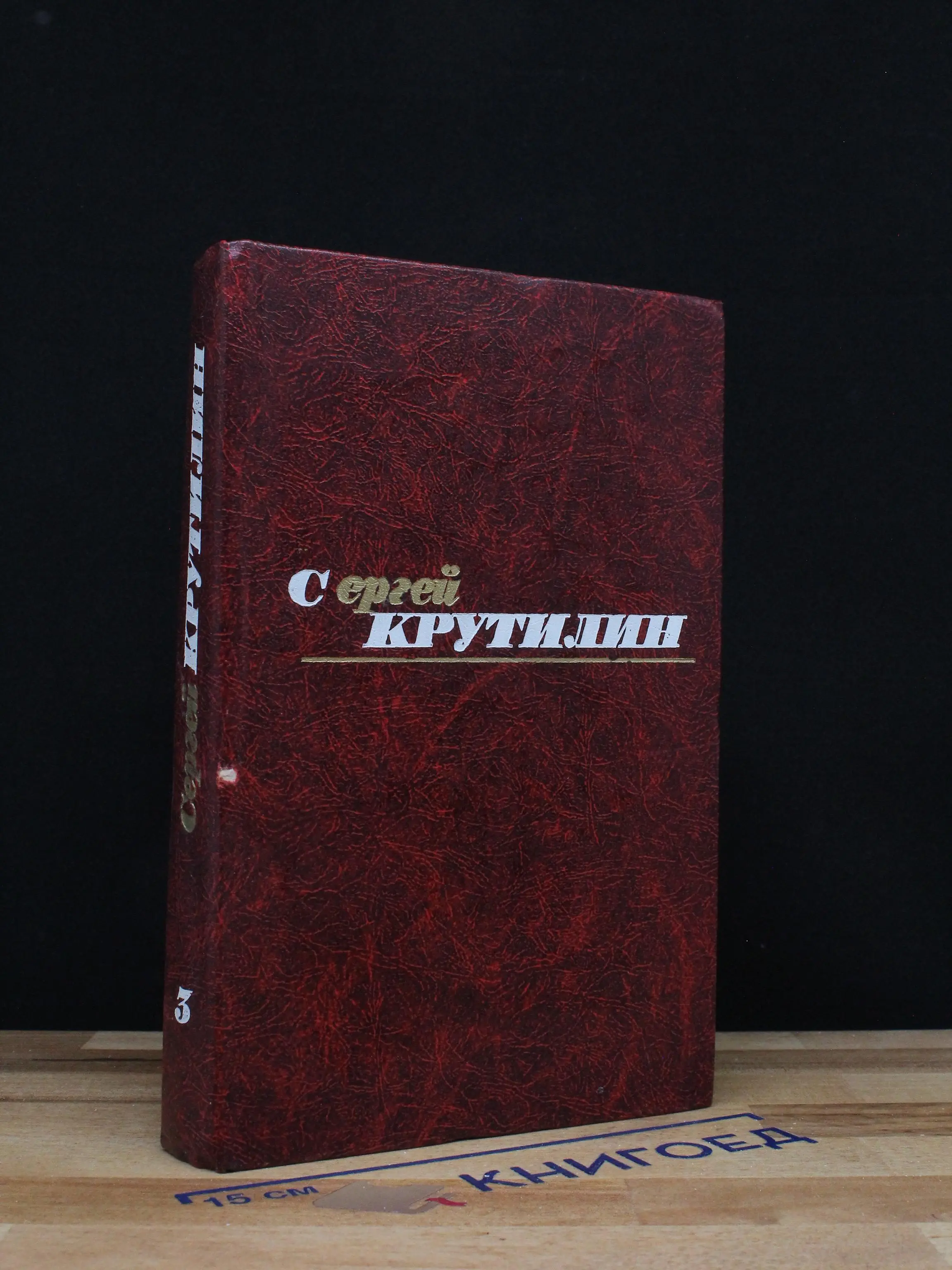 Сергей Крутилин. Собрание сочинений. Том 3