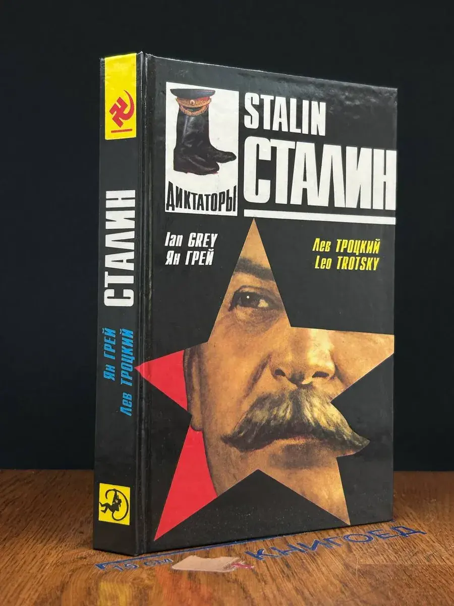 Сталин. Личность в истории