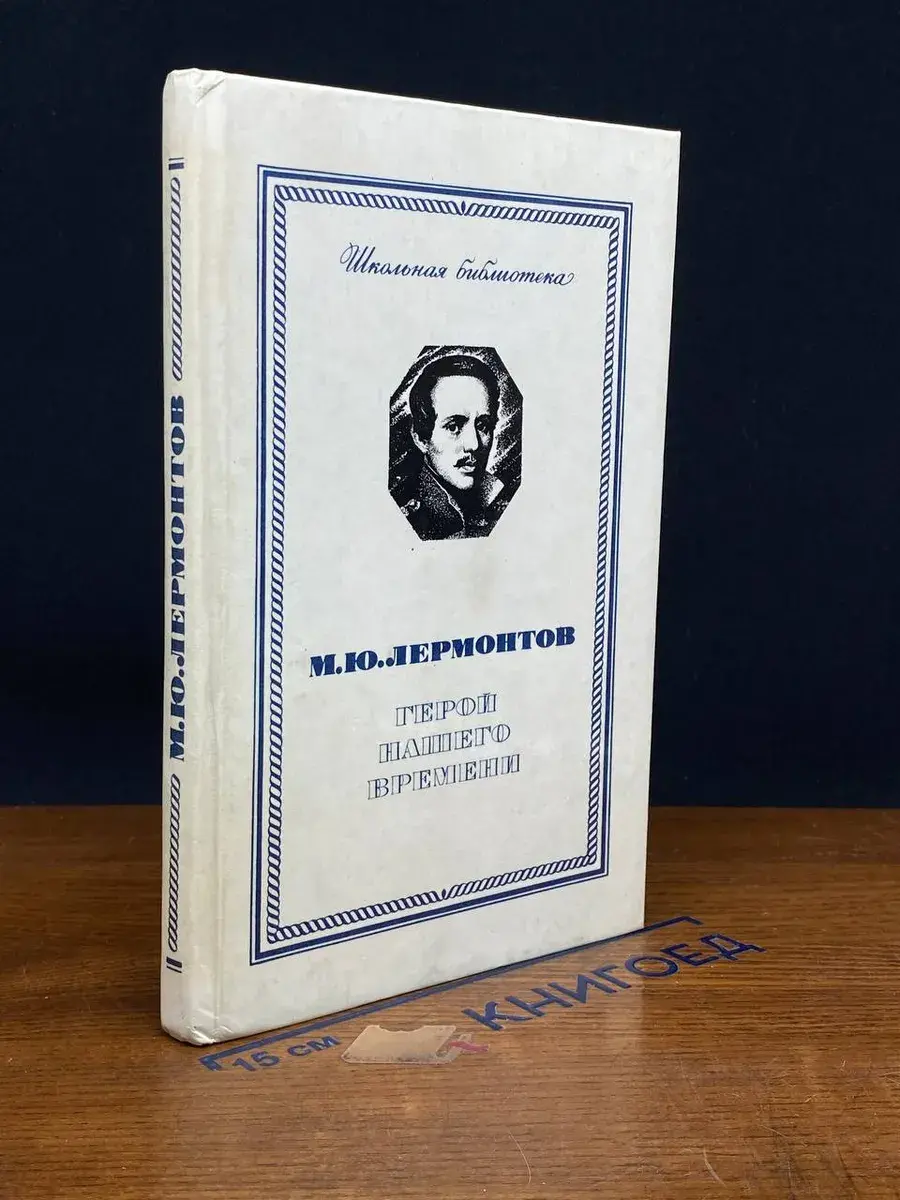 Герой нашего времени