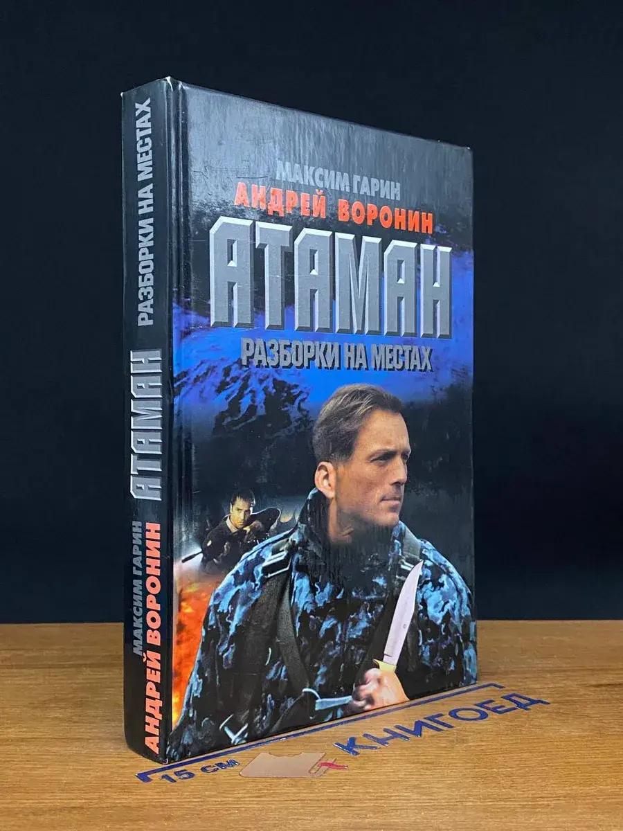Атаман. Разборки на местах