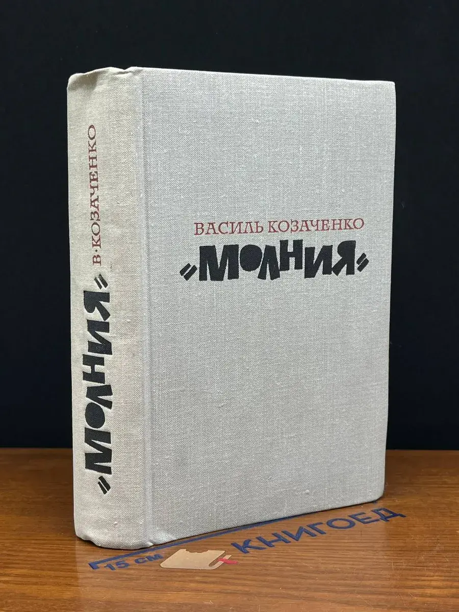 Молния