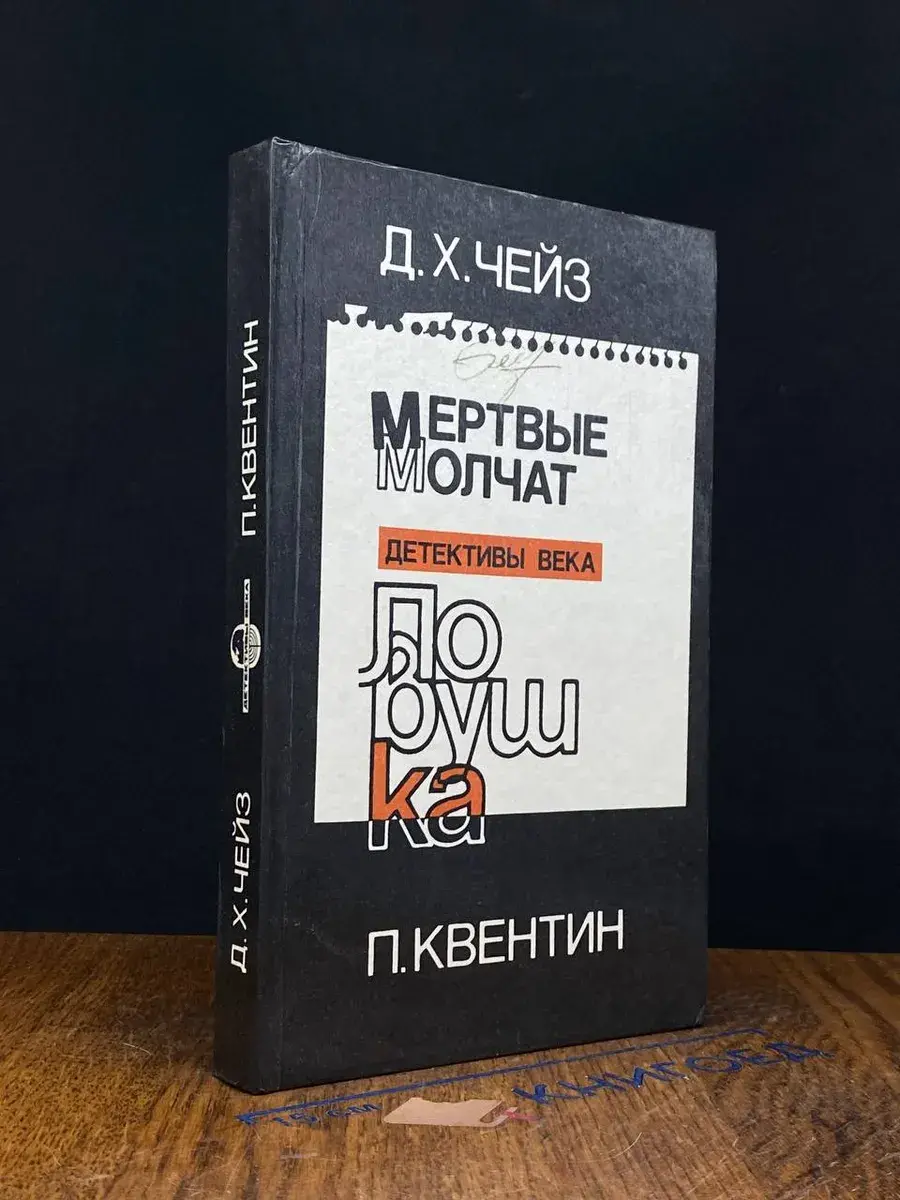 Мертвые молчат. Ловушка