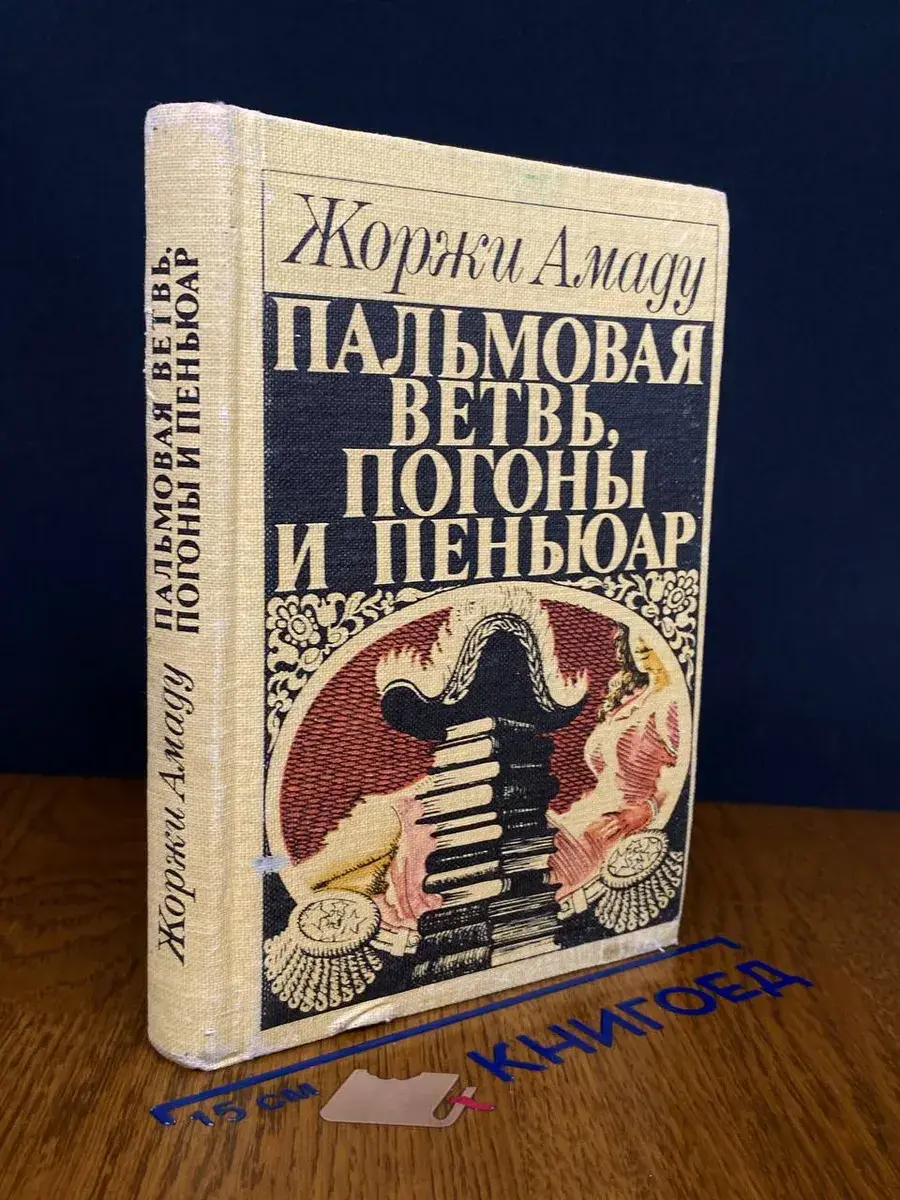 Пальмовая ветвь, погоны и пеньюар
